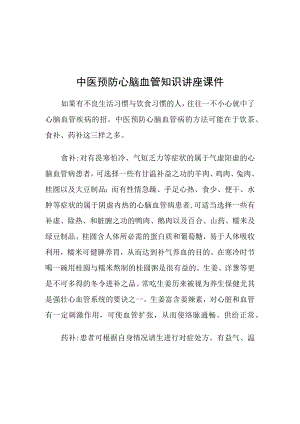 中医心脑血管讲座.docx