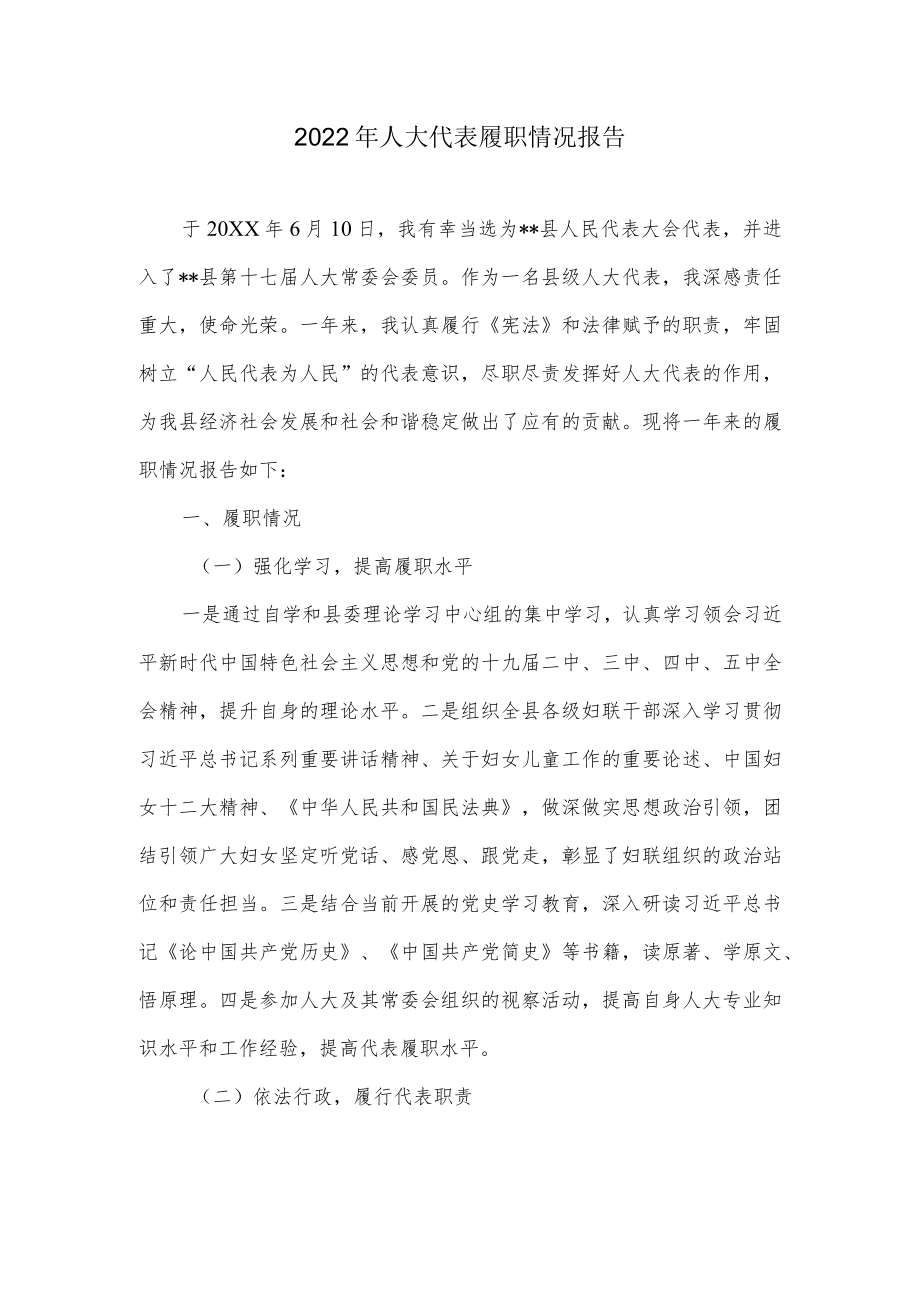 2022人大代表履职情况报告.docx_第1页
