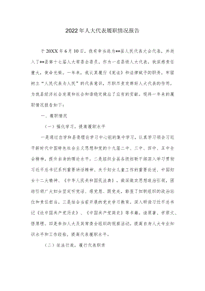 2022人大代表履职情况报告.docx