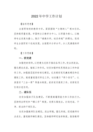 2022中学工作计划.docx