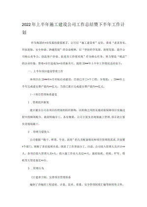 2022上半施工建设公司工作总结暨下半工作计划.docx