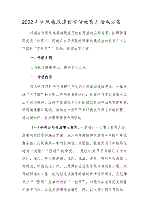 2022党风廉政建设宣传教育月活动方案.docx