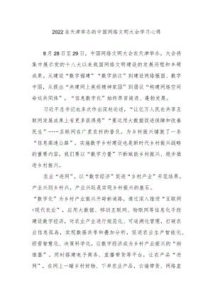 2022在天津举办的中国网络文明大会学习心得4篇.docx