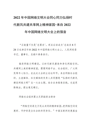 2022中国网络文明大会同心同力弘扬时代新风 共建共享网上精神家园─ 来自2022中国网络文明大会上的强音.docx
