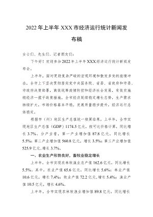 2022上半xxx市经济运行统计新闻发布稿.docx