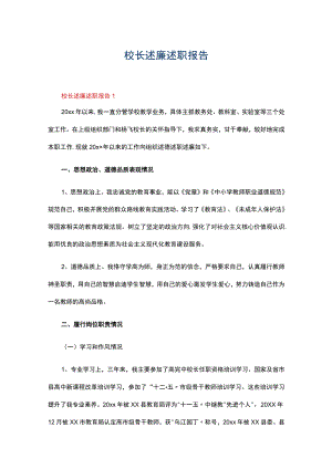 校长述廉述职报告（通用6篇）.docx