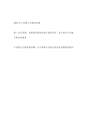 2022乡村振兴专题宣讲稿和党课讲稿汇编.docx