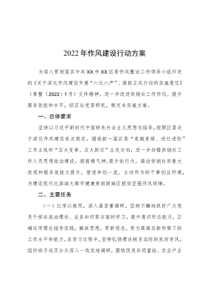 2022作风建设行动方案.docx