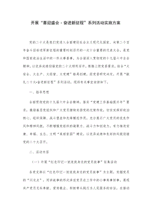 2022党委开展“喜迎盛会·献礼二十大·奋进新征程”系列活动实施方案.docx