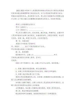 2022-2023简单个人房屋租赁标准版合同协议书3篇.docx