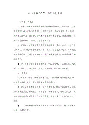 2022中学教学、教研活动计划.docx