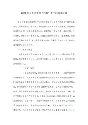 2022企业党支部“四强”党支部事迹材料.docx