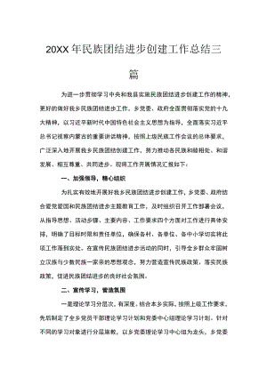 民族团结进步创建工作总结三篇.docx