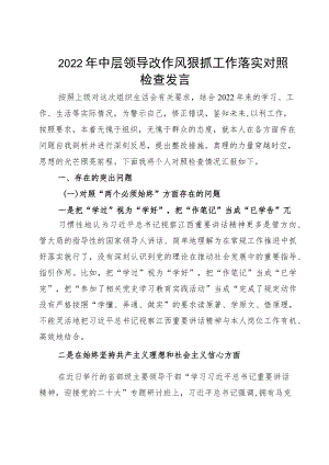 2022中层领导改作风狠抓工作落实对照检查发言.docx