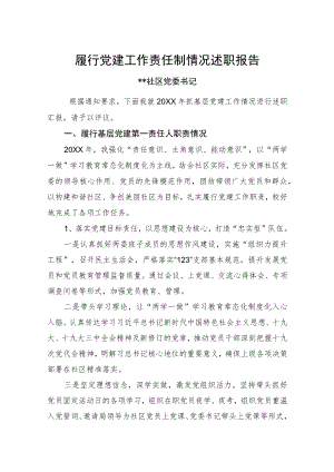 社区党建工作述职报告（模板）.docx