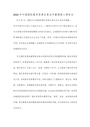 2022中国国际服务贸易交易会开幕感悟心得体会.docx