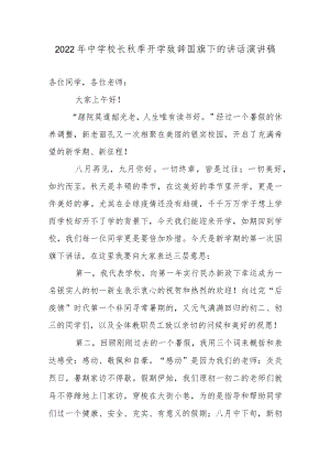 2022中学校长季开学致辞国旗下的讲话演讲稿.docx