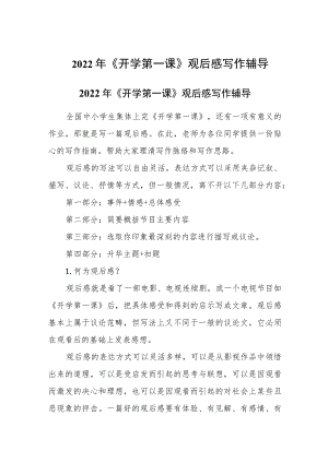 2022《开学第一课》观后感写作辅导.docx