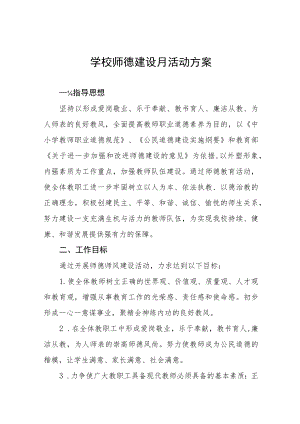 2022中小学校“师德建设月”活动实施方案六篇.docx