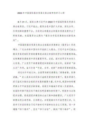 2022中国国际服务贸易交易会致贺信学习心得2篇.docx