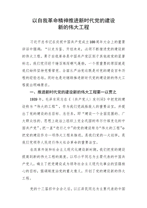 2022七一党课讲稿——以自我革命精神推进新时代党的建设.docx