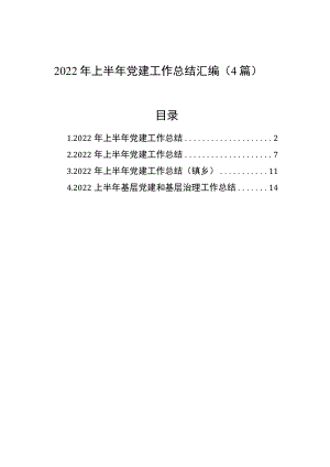 2022上半党建工作总结汇编（4篇）(1).docx