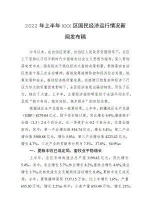 2022上半xxx区国民经济运行情况新闻发布稿.docx