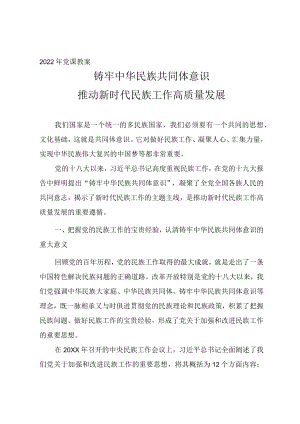 2022专题党课《铸牢中华民族共同体意识 推动新时代民族工作高质量发展》.docx