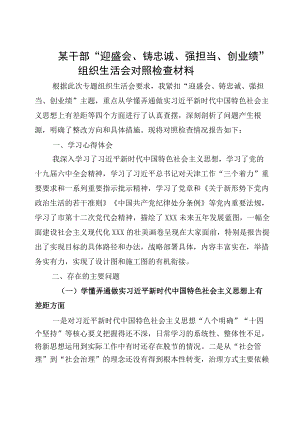 2022“迎盛会、铸忠诚、强担当、创业绩”组织生活会发言材料（试稿）.docx