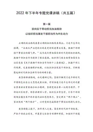 2022下半专题党课讲稿（共五篇）.docx