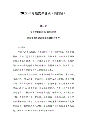 2022专题党课讲稿（共四篇）.docx