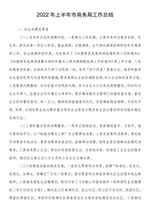 2022上半市商务局工作总结.docx
