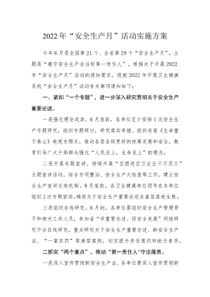 2022“安全生产月”活动实施方案.docx