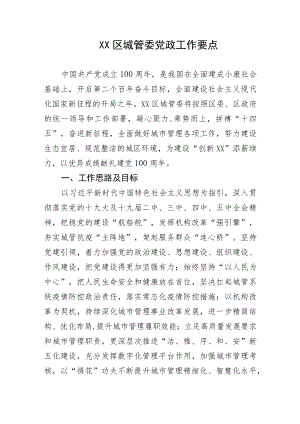 南开区城管委党政工作要点.docx