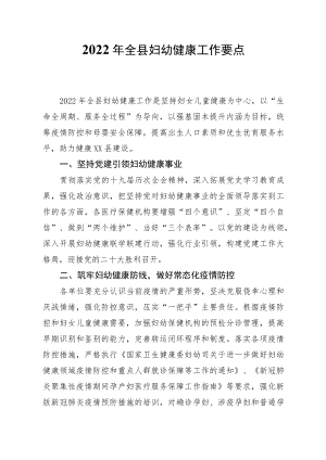 2022全县妇幼健康重点工作.docx