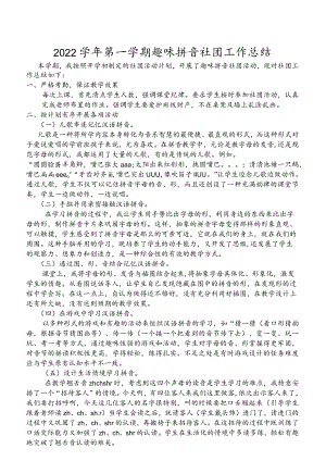 ——2022学第一学期趣味拼音社团工作总结.docx