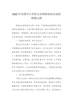 2022全国中小学班主任网络培训示范班研修心得.docx