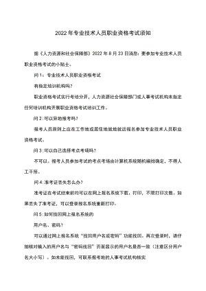 2022专业技术人员职业资格考试须知.docx
