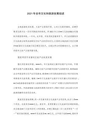 全市文化和旅游发展综述.docx