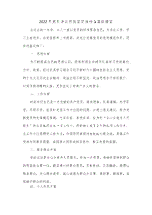 2022党员评议自我鉴定报告3篇供借鉴.docx