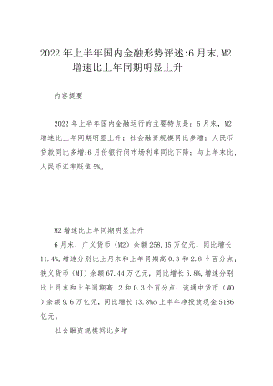 2022上半国内金融形势评述：6月末M2增速比上同期明显上升.docx