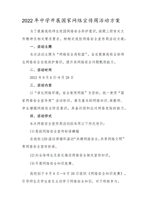 2022中学开展国家网络宣传周活动方案.docx