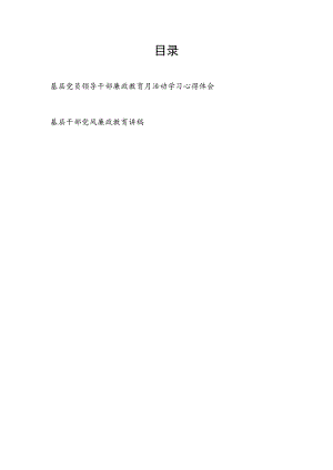 2022基层党员领导干部廉政教育月活动学习心得体会和廉政教育党课讲稿.docx