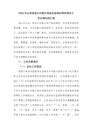 2022以来某县乡村振兴局返贫监测和帮扶情况工作总情况结汇报.docx