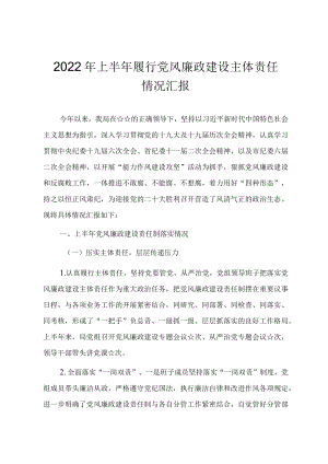 2022上半履行党风廉政建设主体责任情况汇报.docx