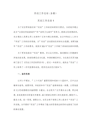 (3篇)双创工作总结.docx