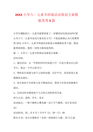 小学六一儿童节班级活动策划方案模板优秀5篇.docx