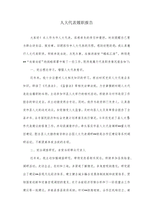 人大代表履职报告.docx