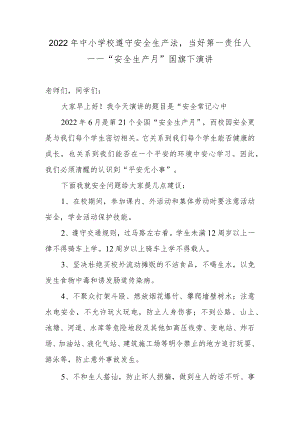 2022中小学校遵守安全生产法当好第一责任人——“安全生产月”国旗下演讲.docx