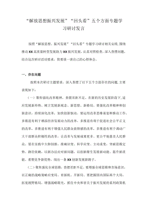 2022“解放思想 振兴发展”“回头看” 五个方面专题学习研讨发言材料合集.docx